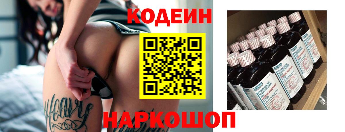 Кодеин Purple Drank  Codein напиток Lean (лин)  Вход с VPN  Арзамас 